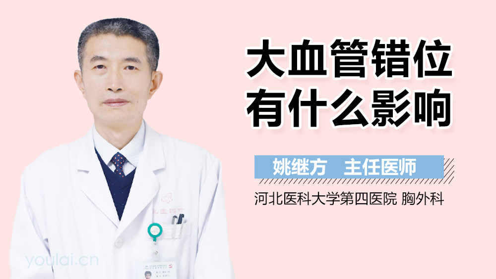 大血管错位有什么影响