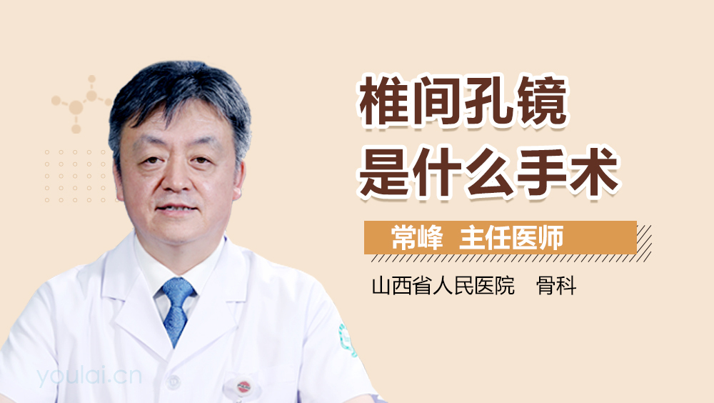 椎间孔镜是什么手术