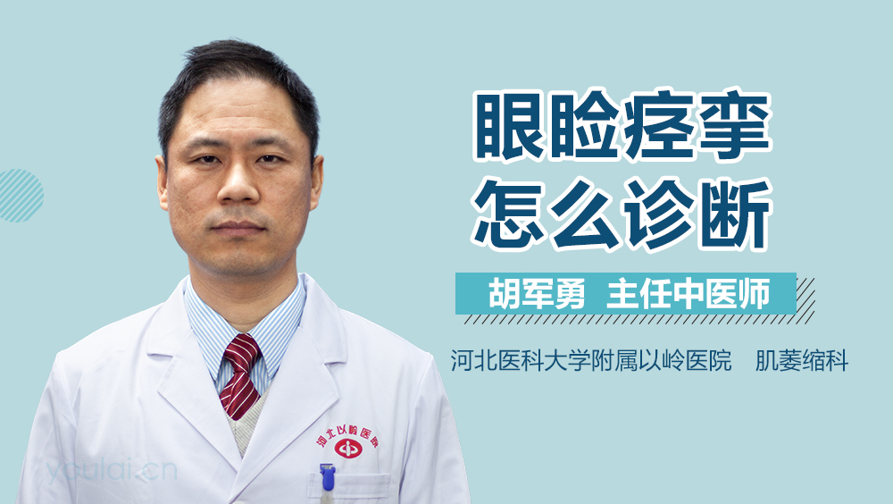 眼睑痉挛怎么诊断