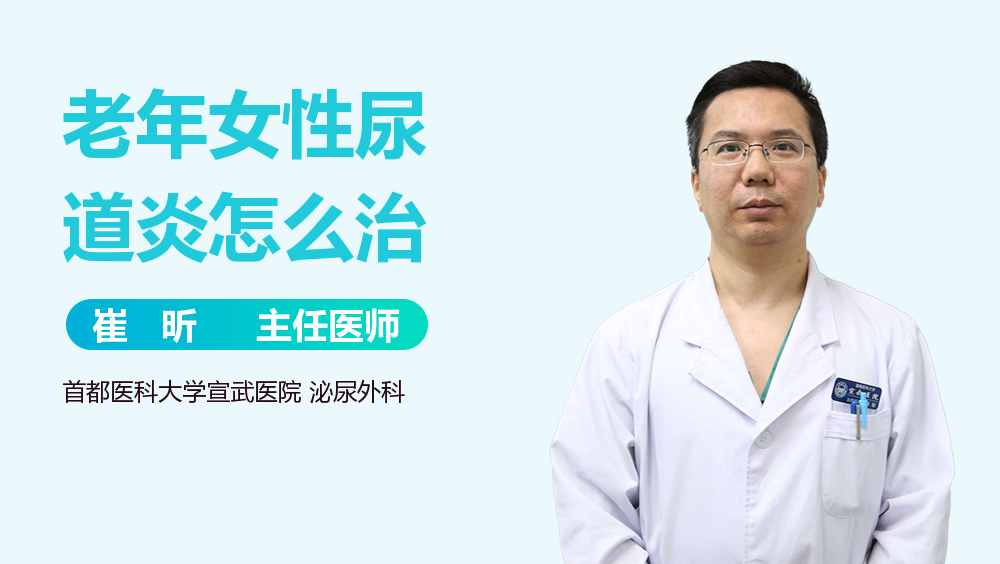 老年女性尿道炎怎么治