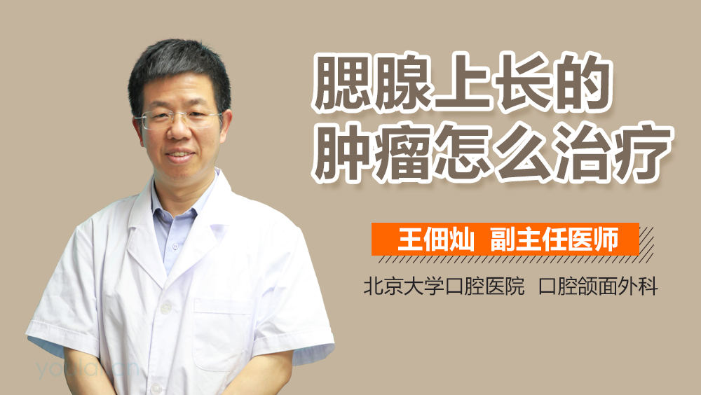 腮腺上长的肿瘤怎么治疗