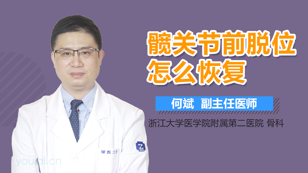 髋关节前脱位怎么恢复