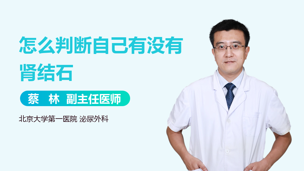 怎么判断自己有没有肾结石