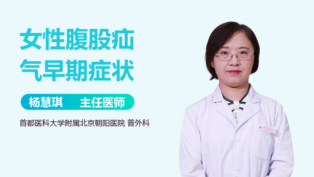 女性腹股疝气早期症状