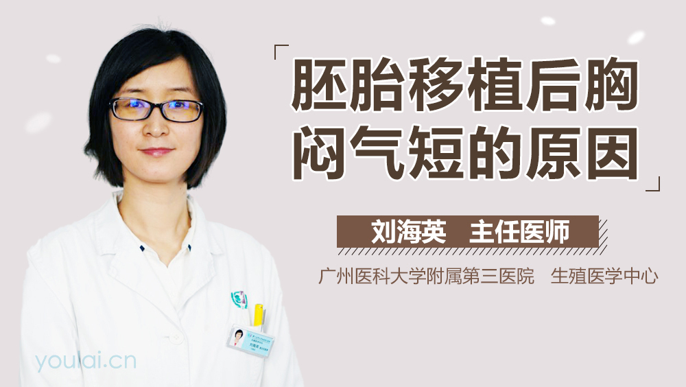 胚胎移植后胸闷气短的原因