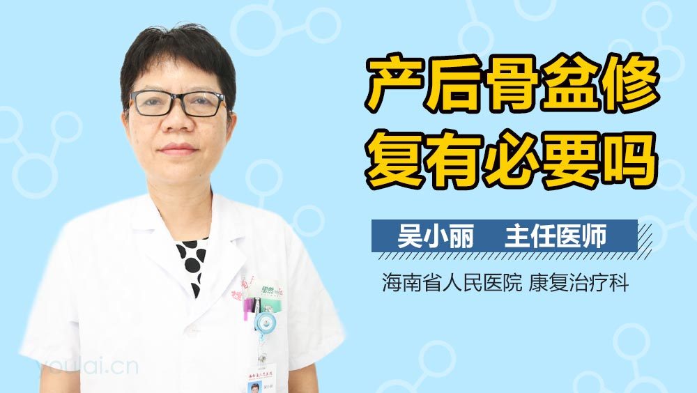 产后骨盆修复有必要吗