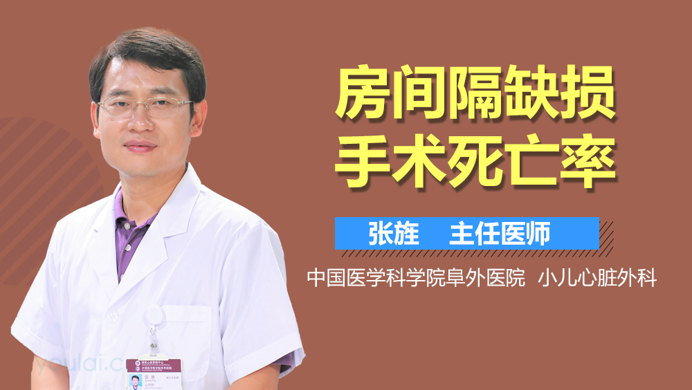 房间隔缺损手术死亡率