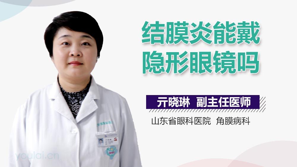 结膜炎能戴隐形眼镜吗