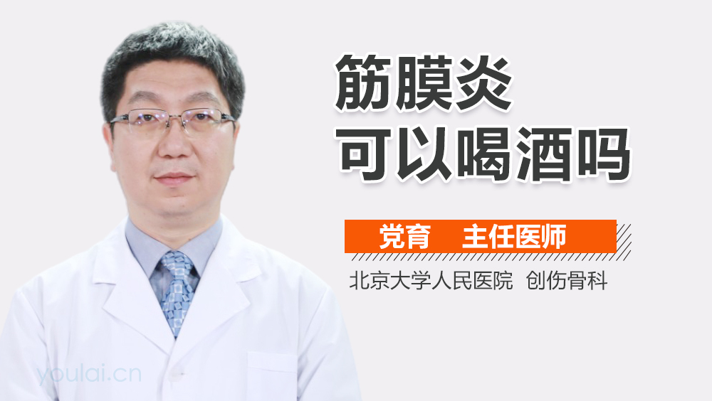 筋膜炎可以喝酒吗
