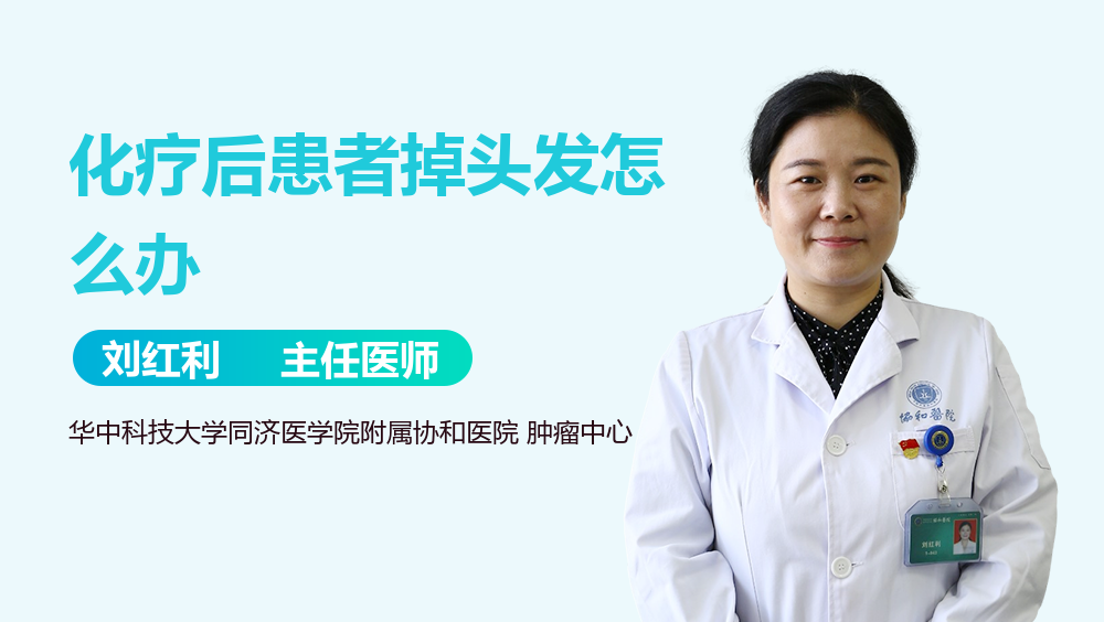 化疗后患者掉头发怎么办