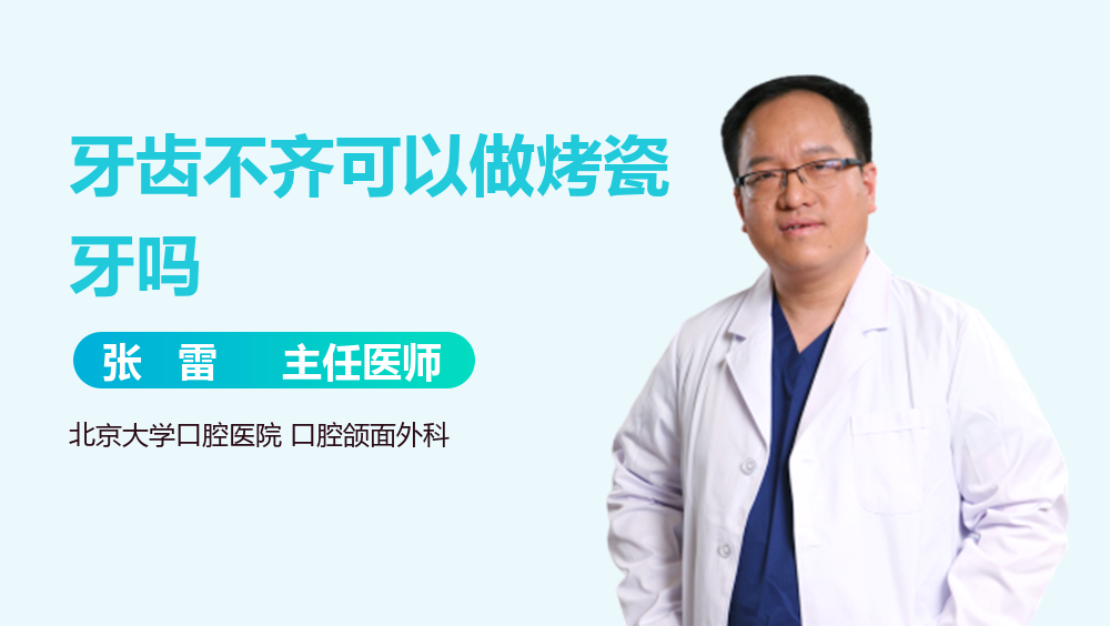 牙齿不齐可以做烤瓷牙吗