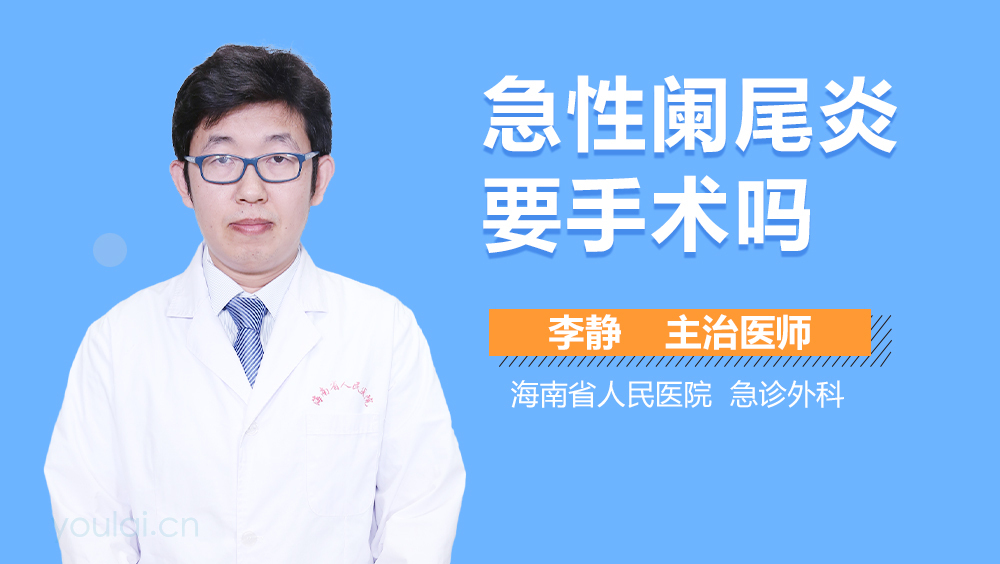 急性阑尾炎要手术吗