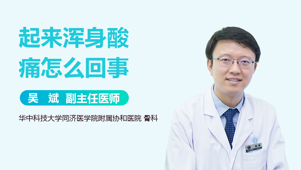 起来浑身酸痛怎么回事