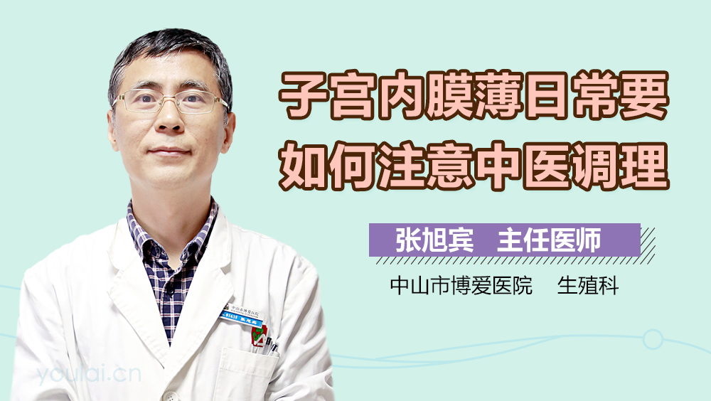 子宫内膜薄日常要如何注意中医调理