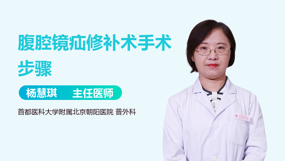 腹腔镜疝修补术手术步骤