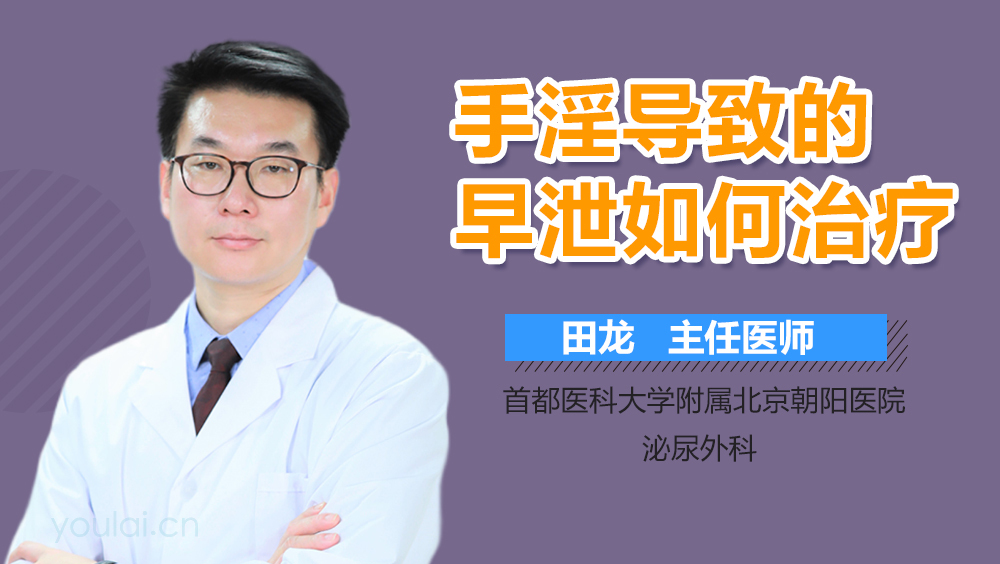 手淫导致的早泄如何治疗