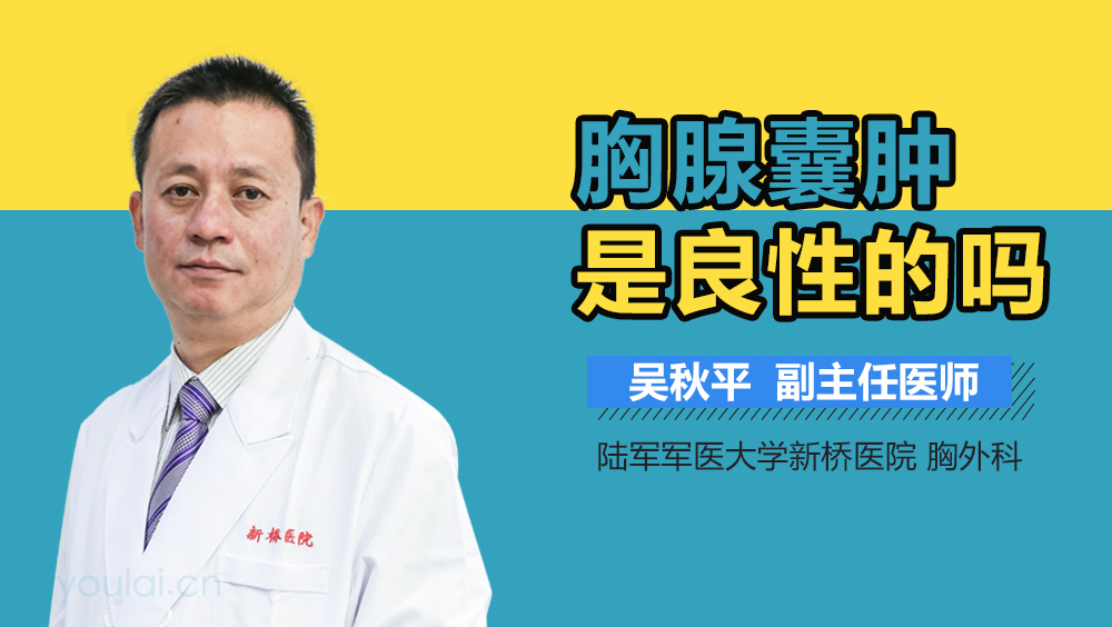 胸腺囊肿是良性的吗