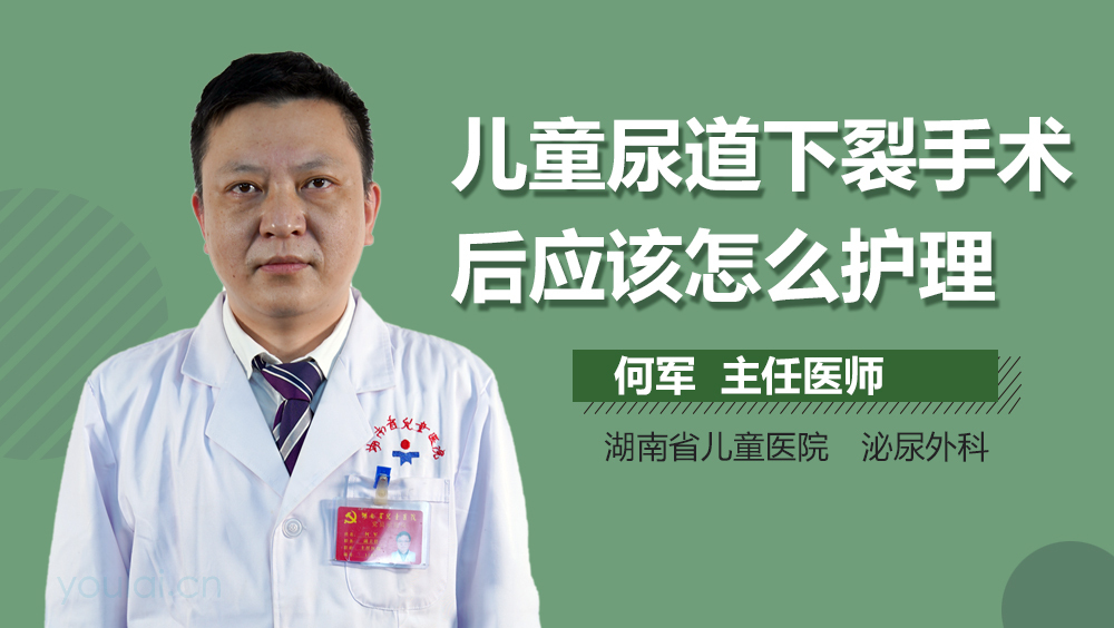 儿童尿道下裂手术后应该怎么护理