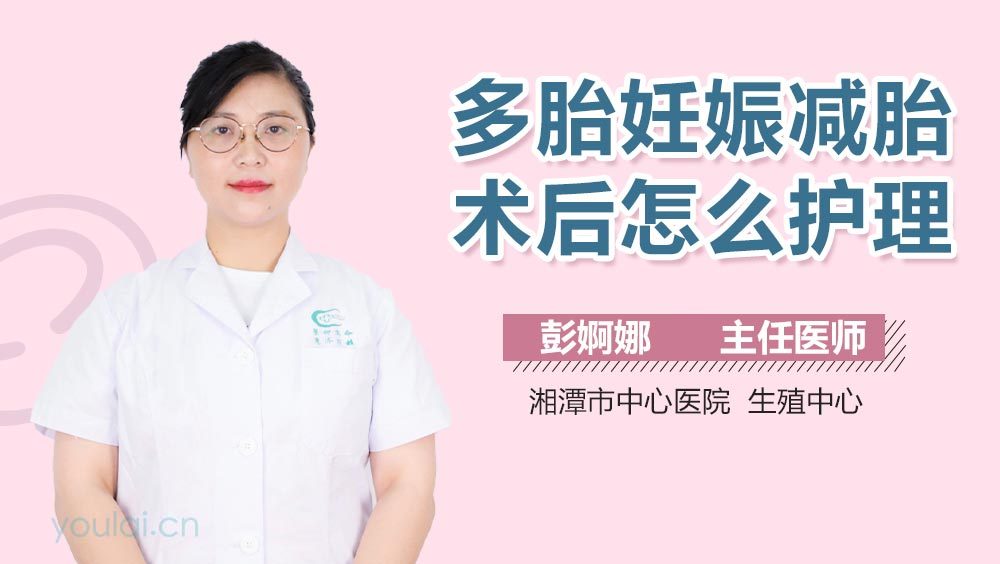 多胎妊娠减胎术后怎么护理