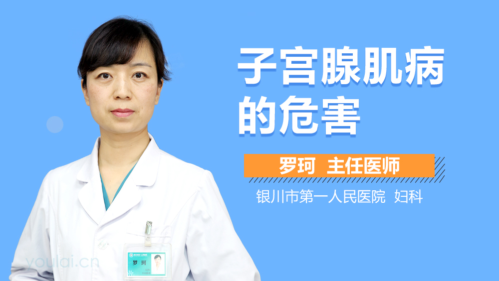 子宫腺肌病的危害