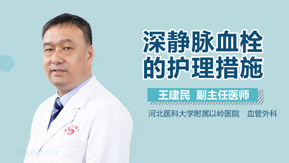 深静脉血栓的护理措施