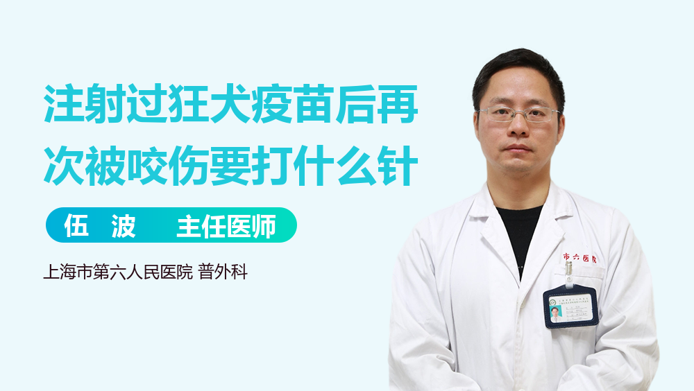注射过狂犬疫苗后再次被咬伤要打什么针