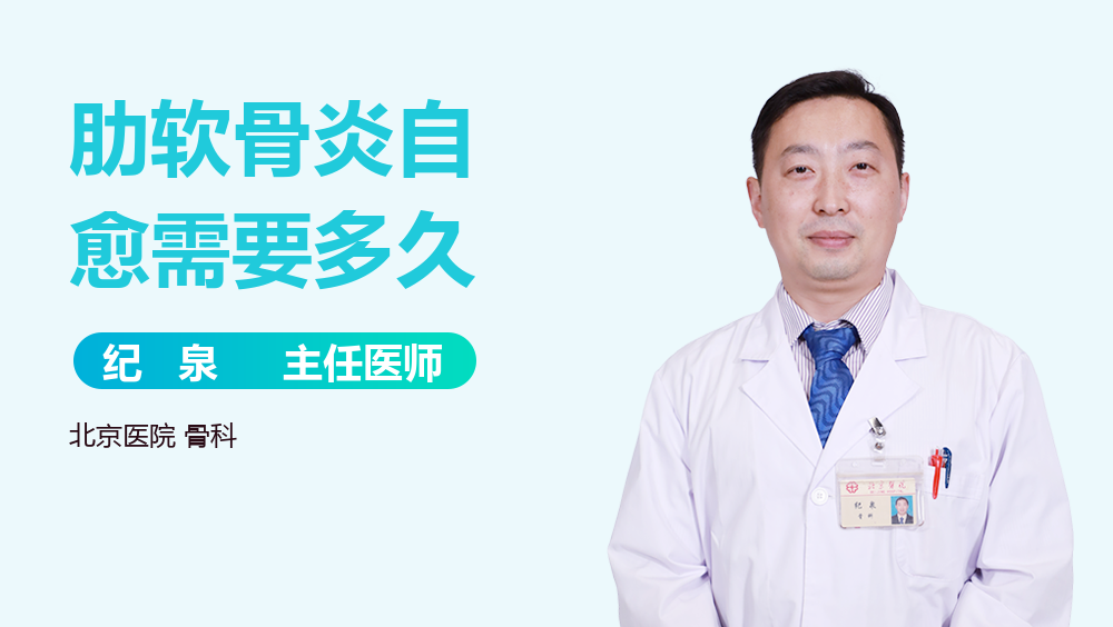 肋软骨炎自愈需要多久