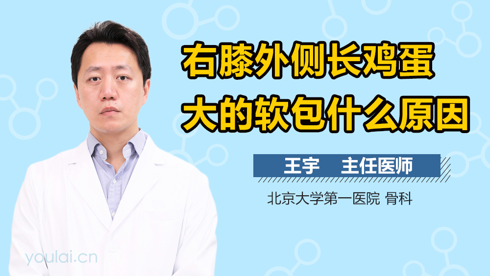 右膝外侧长鸡蛋大的软包什么原因