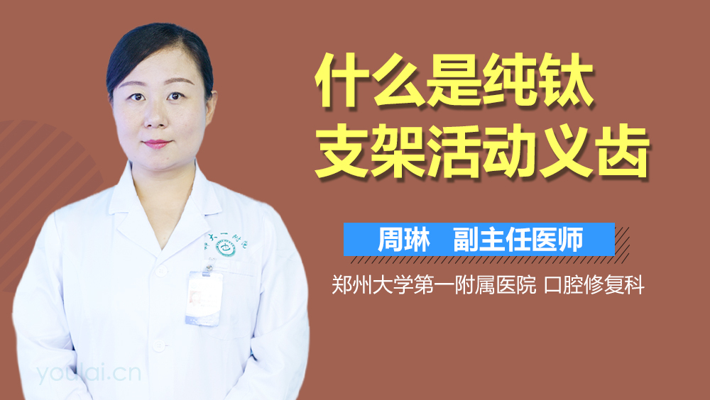什么是纯钛支架活动义齿