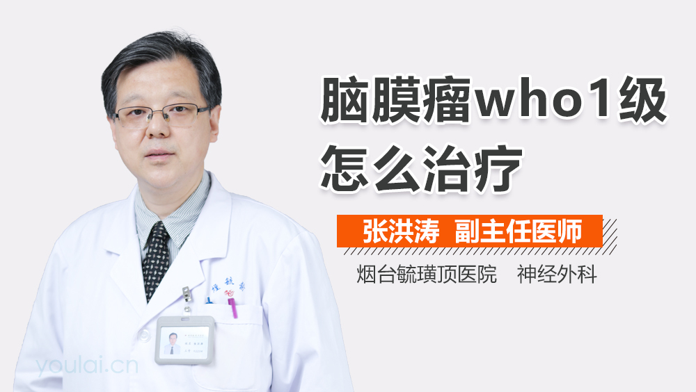 脑膜瘤who1级怎么治疗