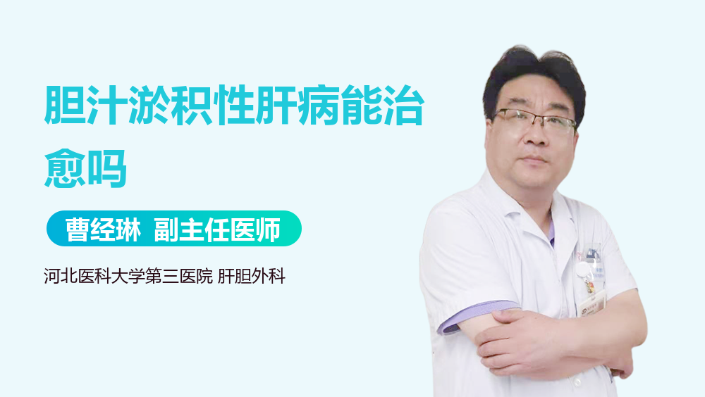 胆汁淤积性肝病能治愈吗