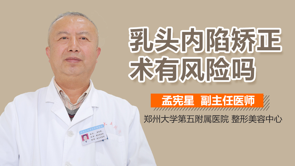 乳头内陷矫正术有风险吗