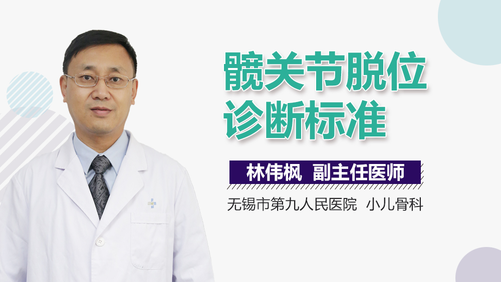 髋关节脱位诊断标准