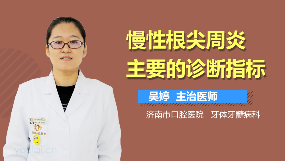 慢性根尖周炎主要的诊断指标