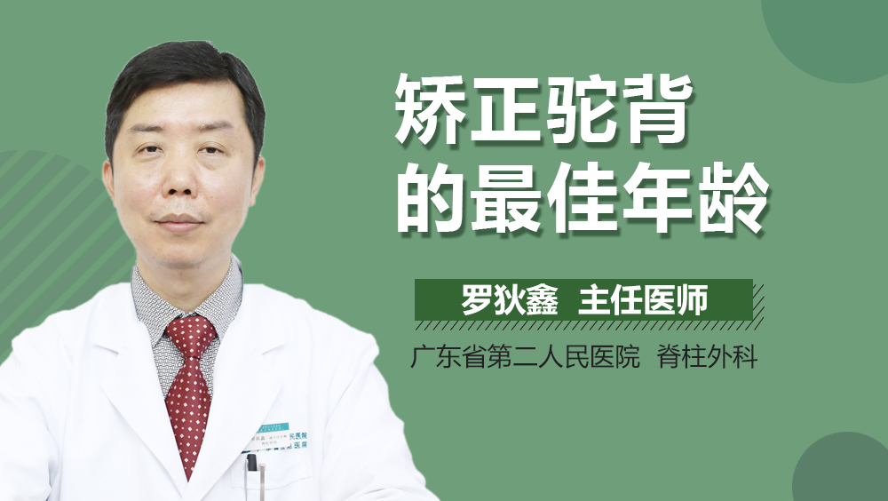 矫正驼背的最佳年龄