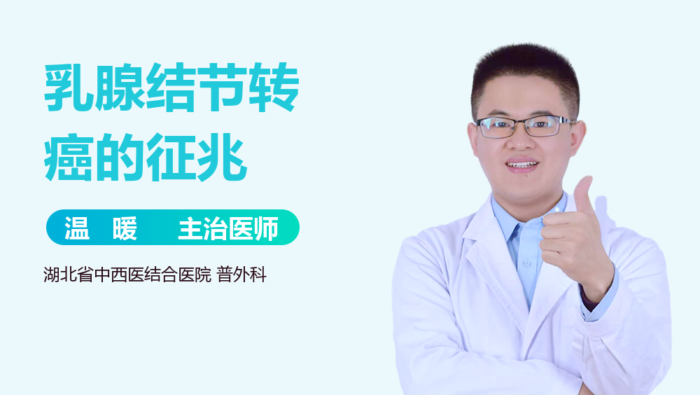 乳腺结节转癌的征兆