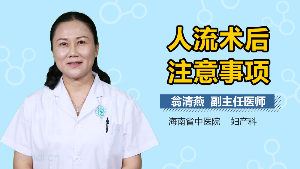 人流术后注意事项
