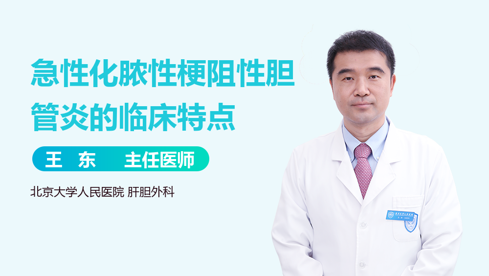 急性化脓性梗阻性胆管炎的临床特点