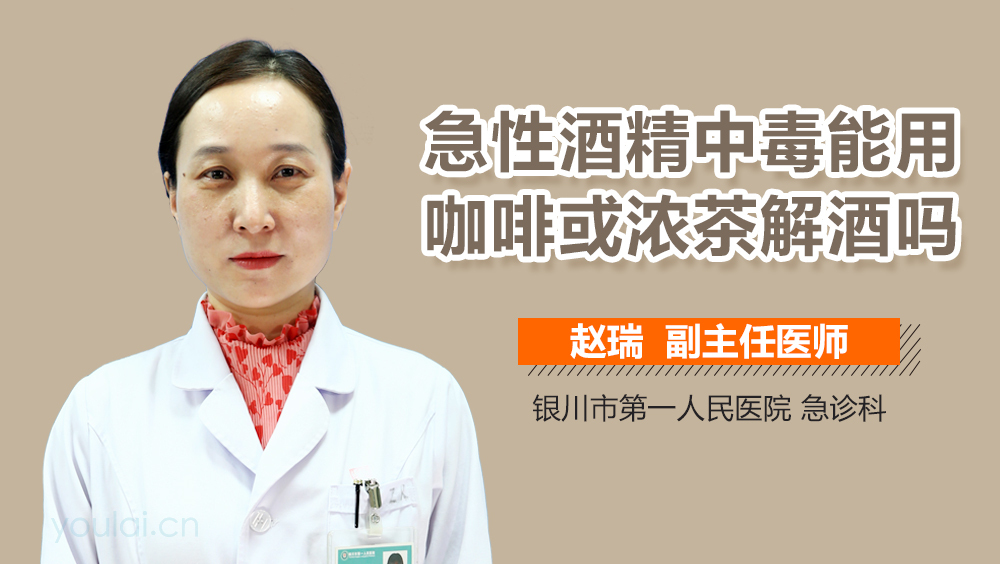 急性酒精中毒能用咖啡或浓茶解酒吗