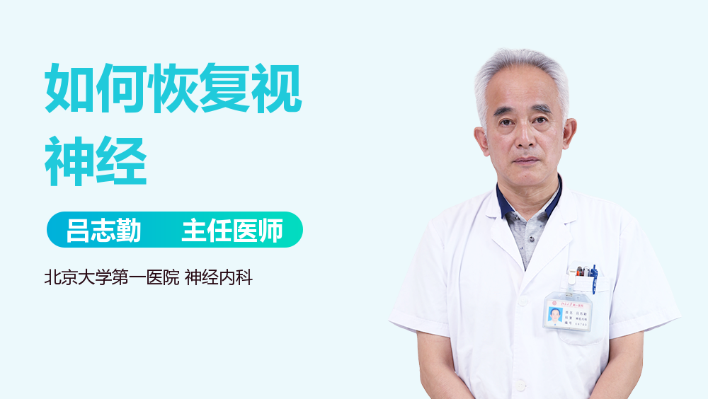 如何恢复视神经