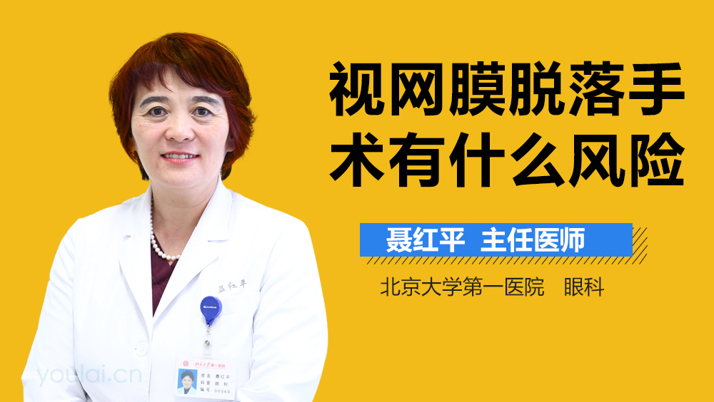 视网膜脱落手术有什么风险