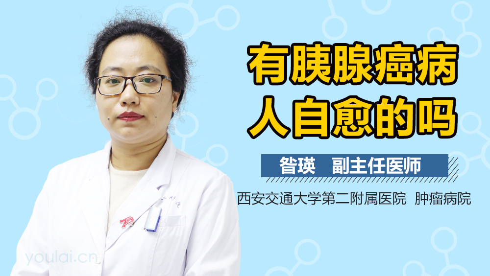 有胰腺癌病人自愈的吗