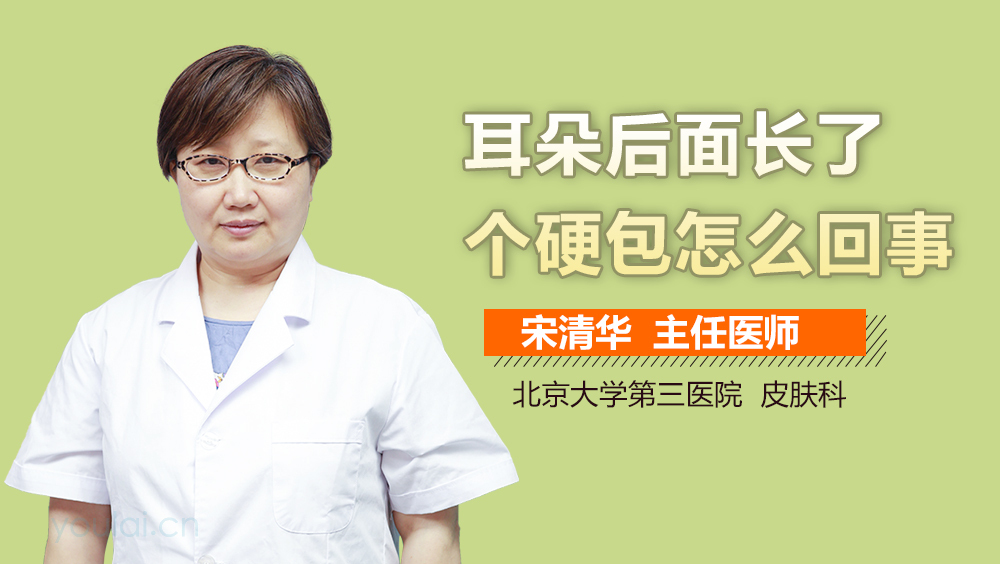 耳朵后面长了个硬包怎么回事