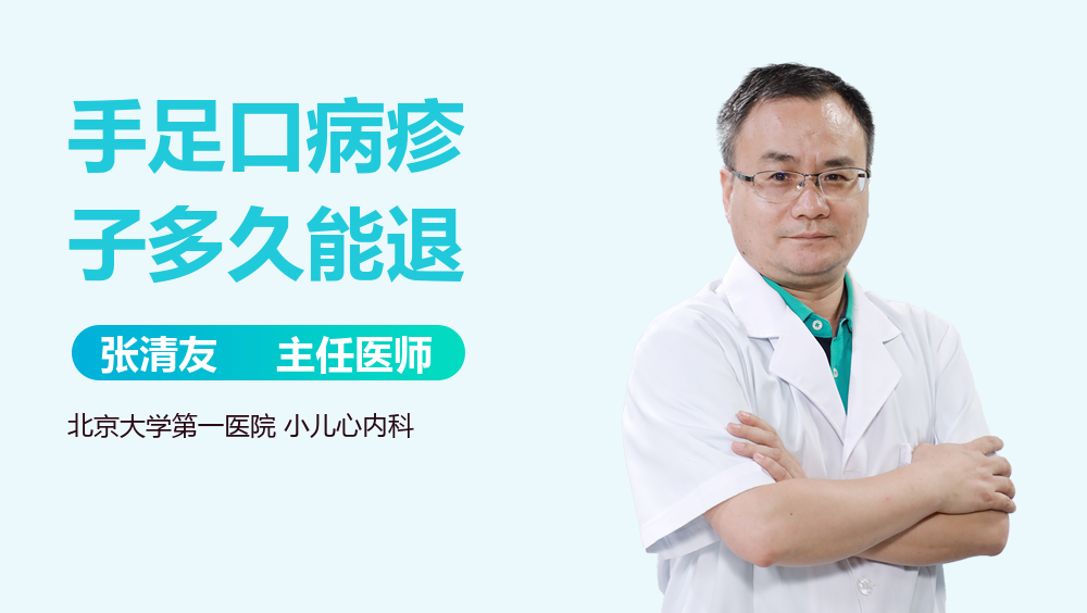 手足口病疹子多久能退