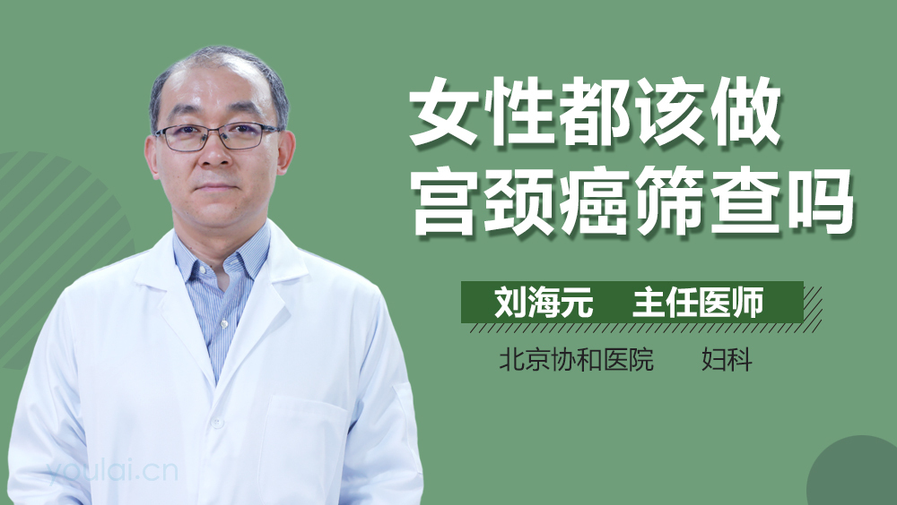 女性都该做宫颈癌筛查吗