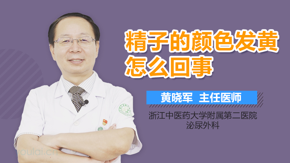 精子的颜色发黄怎么回事