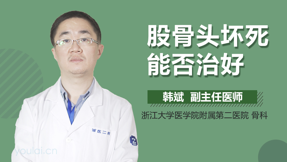 股骨头坏死能否治好