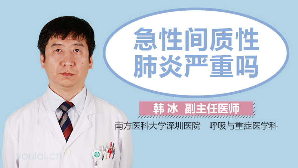 急性间质性肺炎严重吗