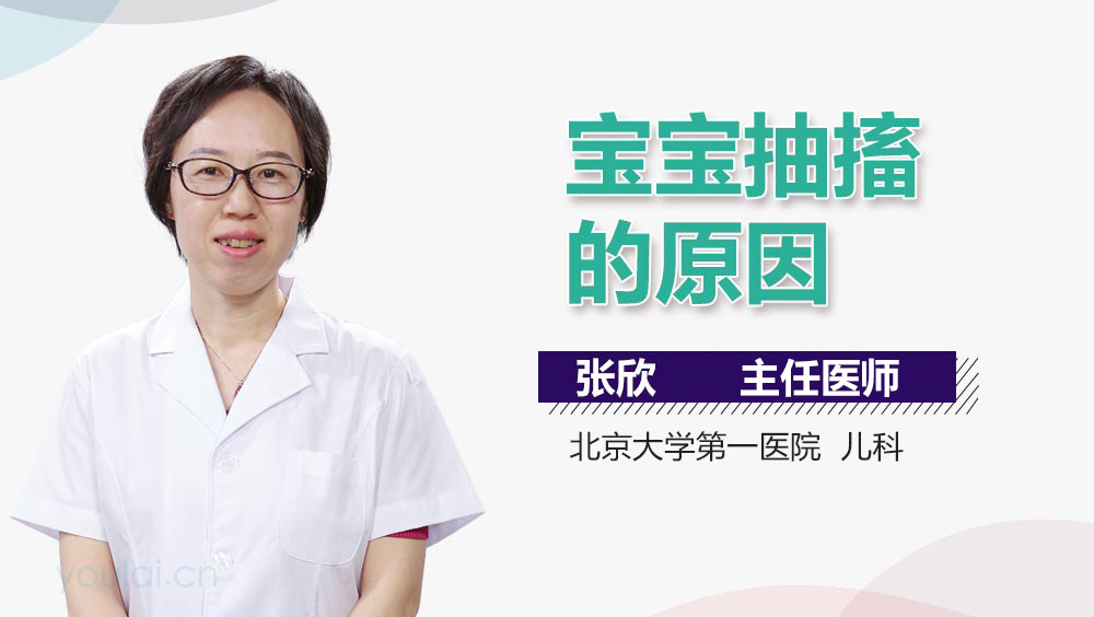 宝宝抽搐的原因