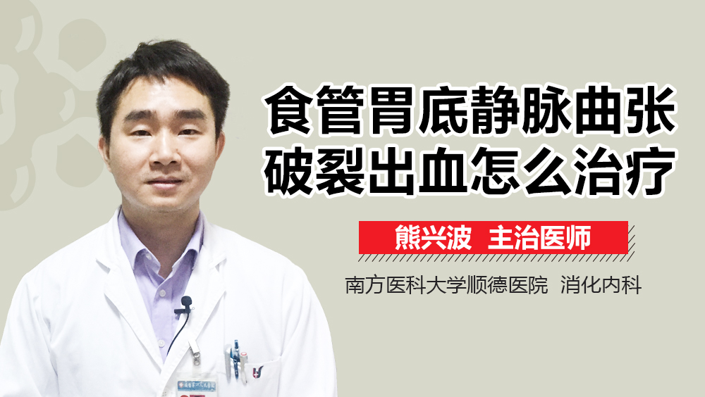 食管胃底静脉曲张破裂出血怎么治疗